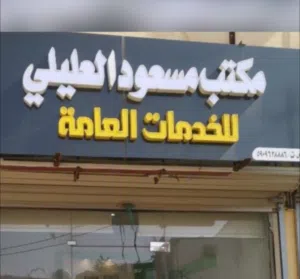 مسعود العليلي 