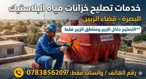خدمات تصليح خزانات مياه