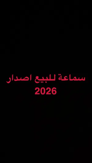 سماعة اخير اصدار للبيع شرط بدون تشويش وصوت واضح