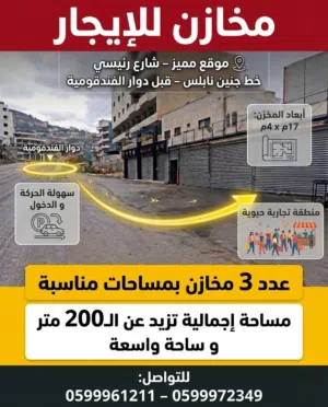 مخازن للايجار على الشارع الرئيسي خط نابلس - جنين