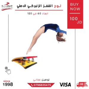 لوح قفز بزنبرك قوي لتحسين أداء القفز والسرعة بتصميم متين وثابت وآمن كليًا تمنحك دفعًا قويًا وآمنًا