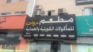 مطعم للاستثمار او البيع