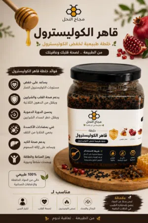 خلطه قاهر الكوليسترول من منحل مجاج النحل
