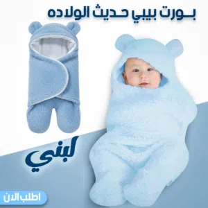 بورت بيبي لبني حديث الولاده خلي طفلك مرتاح ودافي طول الوقت مع البورت بيبي الناعم