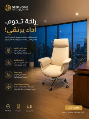 كرسي مكتبي فاخر بتصميم عصري يمنحك الراحة والدعم طوال ساعات العمل، بخامات عالية الجودة وفخامه تناسبك
