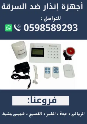 احدث اجهزة الانذار الاسلكية المتطورة لمنع السرقات