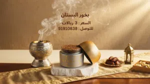 بخور البستان ..الغني عن التعريف  ذو رائحة فواحة ومنعشة