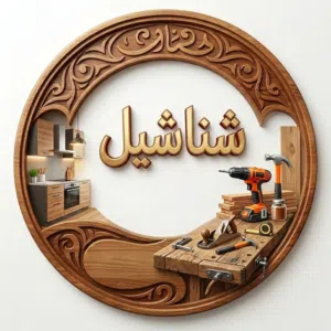 شناشيل لصناعة المطابخ وترميمها 