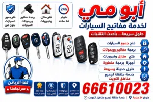 فتح وبرمجه جميع السيارات علي مدار24 ساعه تصليح اقفال فتح منازل برمجه ريموتات قص جميع انواع المفاتح