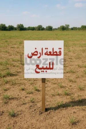 ارض. للبيع