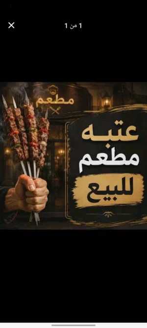 مطعم للبيع