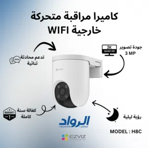 كاميرا مراقبة خارجية متحركة EZVIZ H8c واي فاي - دقة 2K مع كفالة سنة