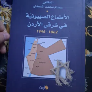 الأطماع الصهيونية في شرقي الأردن 1862‐1946” عصام محمد السعدي
