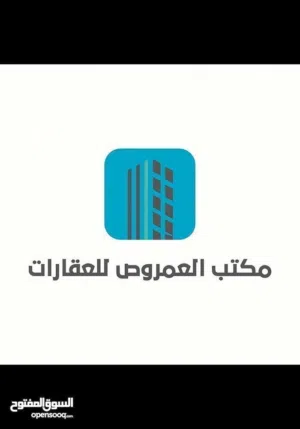 مكتب العمروص للعقارات