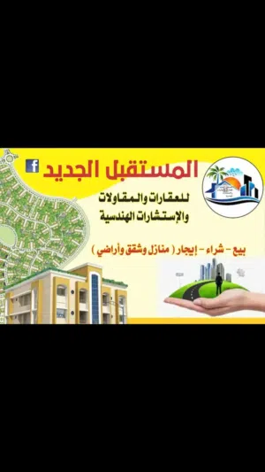 المستقبل الجديد للعقارات والمقاولات والاستشارات الهندسيه.بيع .شراء .إيجار.سبها الجديد.