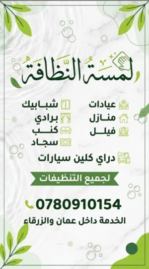 لمسة النظافة لخدمات التنظيف بافضل للاسعار وباعلى جودة