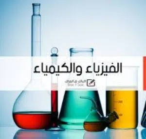 خصوصي فيزياء وكيمياء للصف التاسع والعاشر والحادي عشر والثاني مسقط الخوض السيب خبرة 15 سنه تدريس.