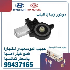 موتور زجاج الباب وكالة( هيونداى/ كيا )