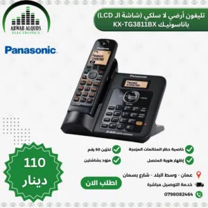 تلفون ارضي لاسلكي مع قاعدة تحكم ديجيتال نوع بناسونك صناعة ماليزيا KX-TG3811BX