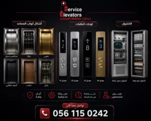 تركيب وتوريد المصاعد الكهربائية