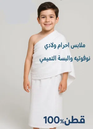 ملابس احرام للحج والعمرة رجالي و ولادي