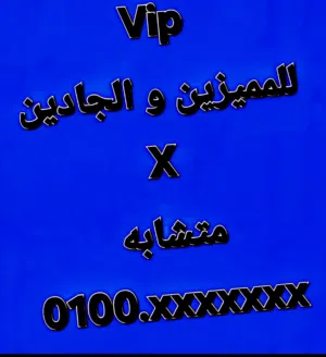 0100XXXXXXX الاكس متشابه