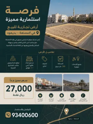 فرصة استثمارية مميزة، أرض تجارية للبيع في المصنعة.