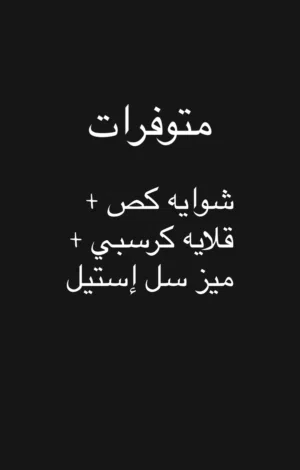 شوايه كص (5) عيون + قلايه كرسبي + ميز سل ستيل