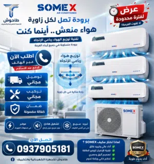 مكيف سومكس من مصانع هايسنس العالمية 3 مراحل تحكم بالامبير واي فاي فل انفيرتر