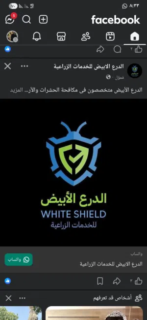 الدرع الابيض للخدمات الزراعيه 