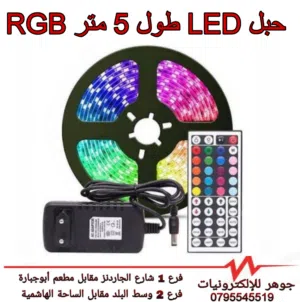 حبل LED طول 5 متر RGB