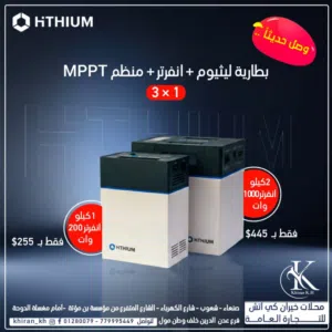 منظومة ليثيوم ذكية مدمجة( بطارية ليثيوووم +منظمMppt+ انفرتر) في جهاز واحد
