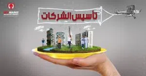 خدمات تجديد و تأسيس وتعديل الشركات وإتمام جميع الإجراءات القانونية للشركات المحلية والأجنبية