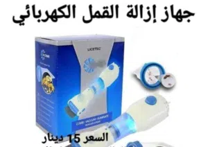 جهاز الاصلي القضاء علا القمل وبيضه .جهاز إزالة القمل الحل الامثل والاكيد للتخلص من القمل والصيبان