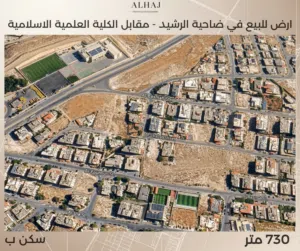 أرض مميزة للبيع في ضاحية الرشيد – مقابل الكلية العلمية الإسلامية، موقع استراتيجي ومخدوم بالكامل.