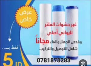 حشوات فلترك فقط 5 دنانير شامل التوصيل والتركيب