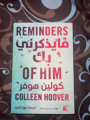 كتاب reminders of him ما يذكرني به الكاتبه الشهيره كولين هوفير جديد
