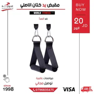 مقبض يد كتاف الاصلي للتمارين المنزلية والهوم جيم بجودة عالية وتصميم مريح للكتف والذراعين