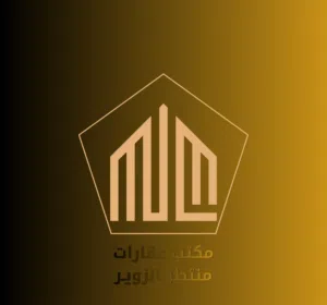 مكتب عقارات منتظر الزوير 
