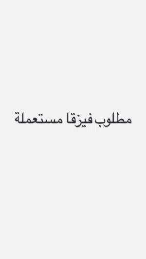 مطلوب فيزقا مستعملة مكاني بنغازي