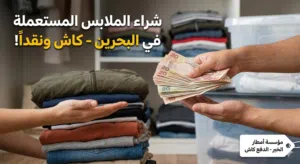 شراء الملابس المستعملة في البحرين - كاش ونقداً