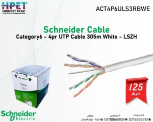 كابل شبكة شنايدر Category 6 _ 4 أزواج – 305 متر – أبيض – LSZH  أداء عالي وسرعة نقل موثوقة لتجهيز ال