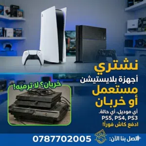 نشتري جميع أجهزه بلايستيشن فور او فايف شغال او معطل