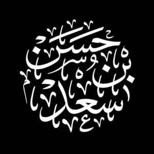 حسن سعد 