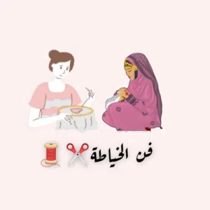 فن الخياطة بنت سليمان