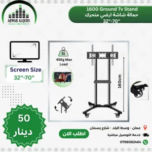 ستاند(حمالة) شاشة متحركة من 32 الى70 انش متنقلة رقم1600 (LED.LCD (TV Wall Mount St
