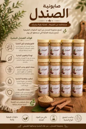 صابونية الصندل
