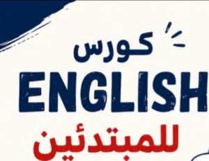 كورس انجليزي من الصفر للإحتراف المحاضرة الأولي مجانية