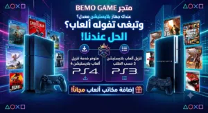 تنزيل العاب بلايستيشن 3 و 4