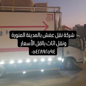 شركة نقل عفش بالمدينة المنورة ونقل اثاث